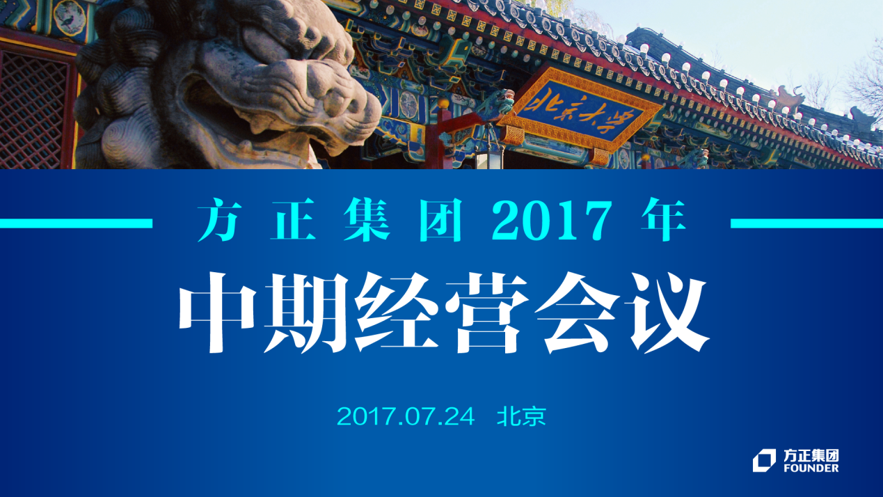 凯发K8旗舰厅集团2017年中期经营会议